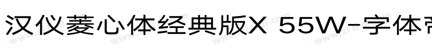 汉仪菱心体经典版X 55W字体转换